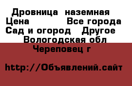 Дровница  наземная › Цена ­ 3 000 - Все города Сад и огород » Другое   . Вологодская обл.,Череповец г.